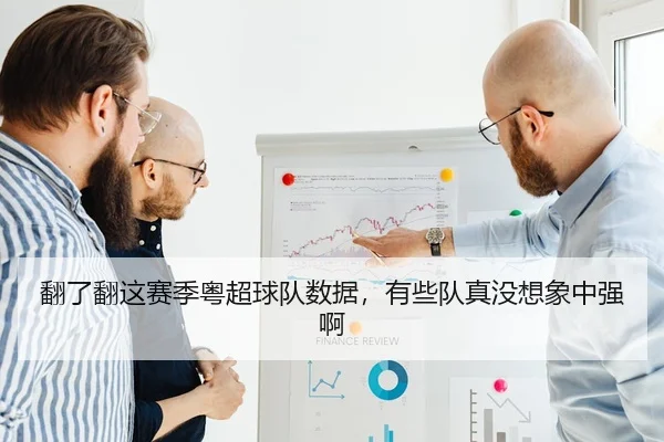 翻了翻这赛季粤超球队数据，有些队真没想象中强啊