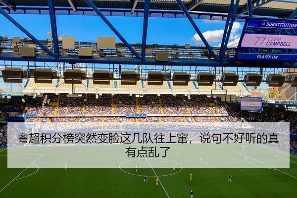粤超积分榜突然变脸这几队往上窜，说句不好听的真有点乱了