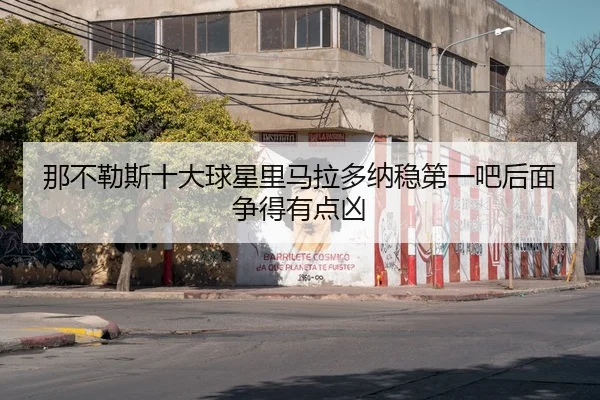 na-bu-le-si-shi-da-qiu-xing-li-ma-la-duo-na-wen-di-yi-ba-hou-mian-zheng-de-you-dian-xiong-2-389.jpg