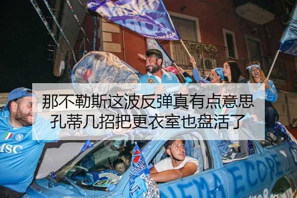 那不勒斯这波反弹真有点意思 孔蒂几招把更衣室也盘活了