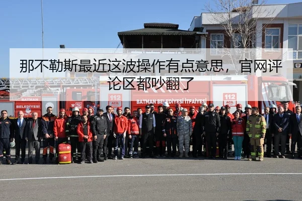 na-bu-le-si-zui-jin-zhe-bo-cao-zuo-you-dian-yi-si-guan-wang-ping-lun-qu-dou-chao-fan-le-2-787.jpg