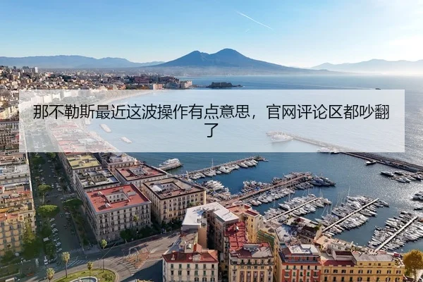 那不勒斯最近这波操作有点意思，官网评论区都吵翻了