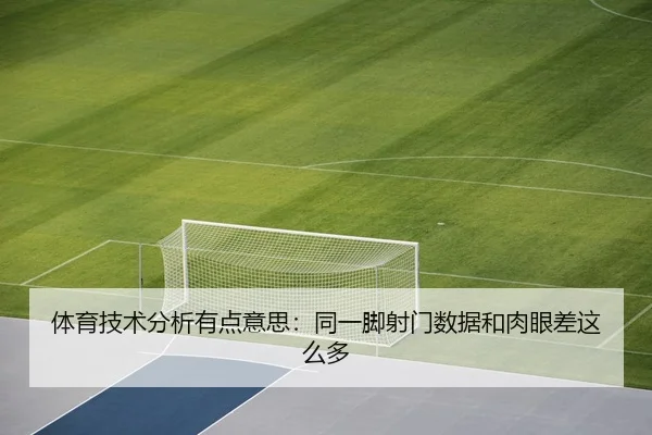 ti-yu-ji-shu-fen-xi-you-dian-yi-si-tong-yi-jiao-she-men-shu-ju-he-rou-yan-cha-zhe-me-duo-2-383.jpg
