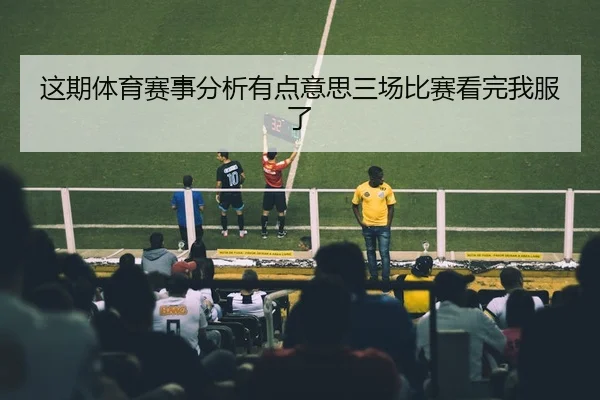 zhe-qi-ti-yu-sai-shi-fen-xi-you-dian-yi-si-san-chang-bi-sai-kan-wan-wo-fu-le-2-469.jpg