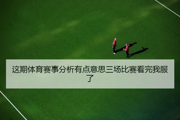 这期体育赛事分析有点意思三场比赛看完我服了