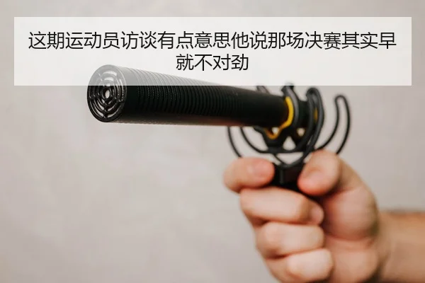 zhe-qi-yun-dong-yuan-fang-tan-you-dian-yi-si-ta-shuo-na-chang-jue-sai-qi-shi-zao-jiu-bu-dui-jin-2-305.jpg