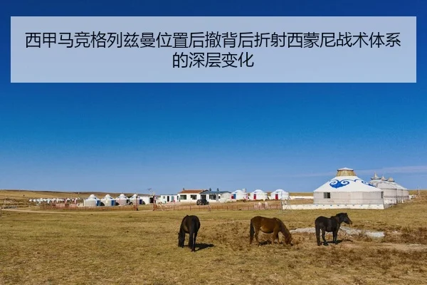 西甲马竞格列兹曼位置后撤背后折射西蒙尼战术体系的深层变化