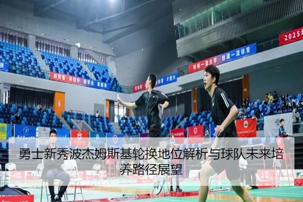 勇士新秀波杰姆斯基轮换地位解析与球队未来培养路径展望