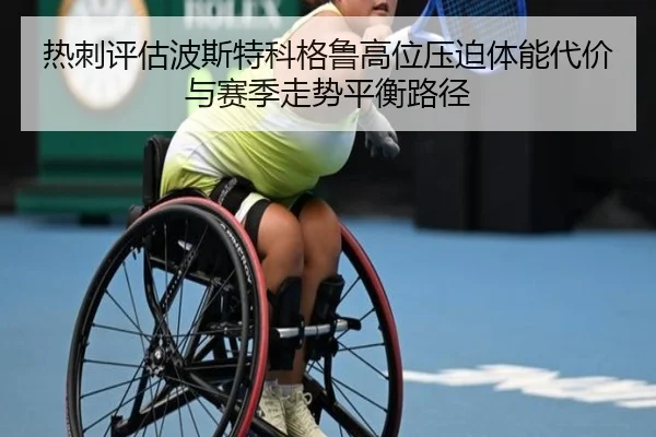 热刺评估波斯特科格鲁高位压迫体能代价与赛季走势平衡路径