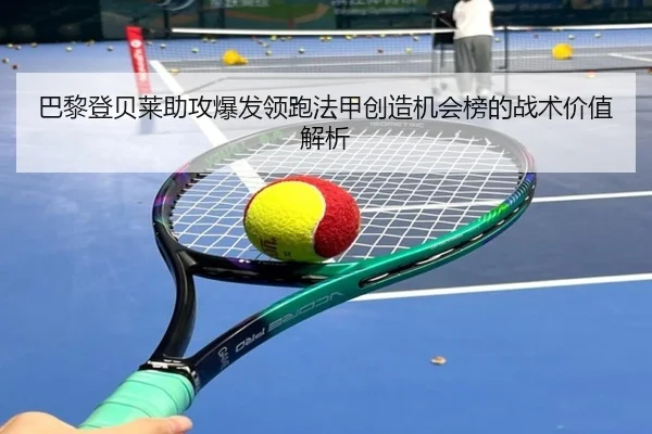 巴黎登贝莱助攻爆发领跑法甲创造机会榜的战术价值解析