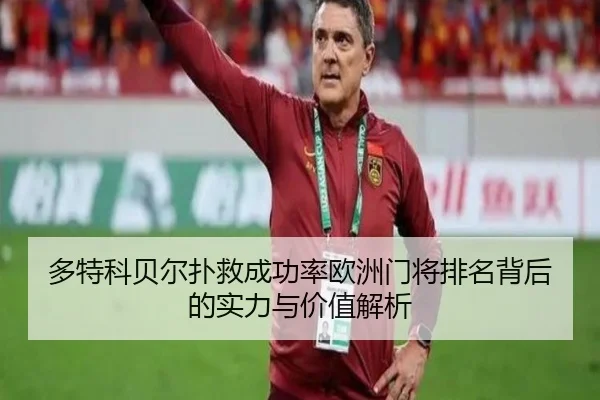 多特科贝尔扑救成功率欧洲门将排名背后的实力与价值解析