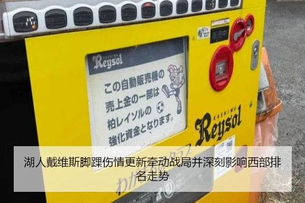 湖人戴维斯脚踝伤情更新牵动战局并深刻影响西部排名走势