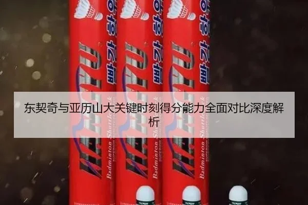 东契奇与亚历山大关键时刻得分能力全面对比深度解析