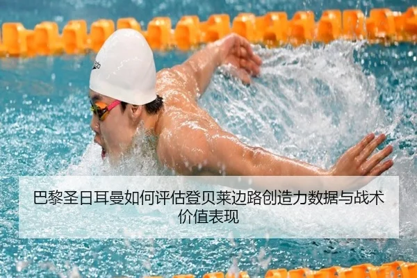 巴黎圣日耳曼如何评估登贝莱边路创造力数据与战术价值表现