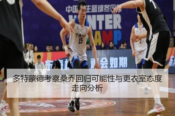 多特蒙德考察桑乔回归可能性与更衣室态度走向分析