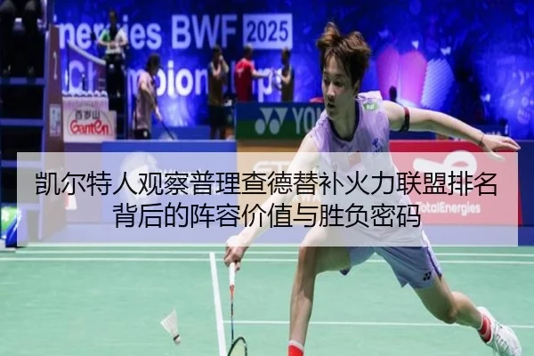 凯尔特人观察普理查德替补火力联盟排名背后的阵容价值与胜负密码