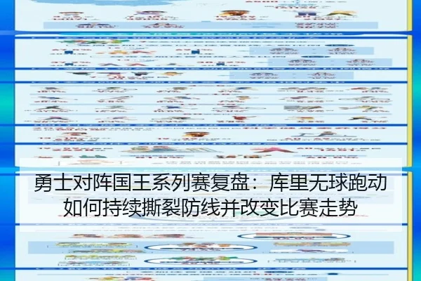勇士对阵国王系列赛复盘：库里无球跑动如何持续撕裂防线并改变比赛走势
