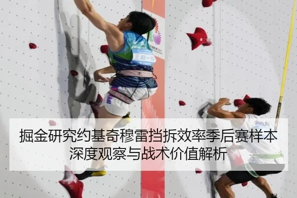 掘金研究约基奇穆雷挡拆效率季后赛样本深度观察与战术价值解析