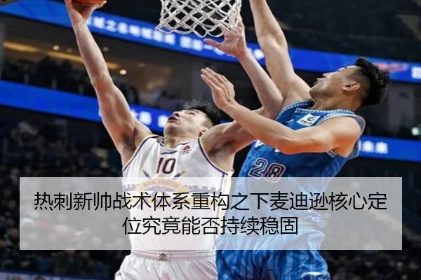 热刺新帅战术体系重构之下麦迪逊核心定位究竟能否持续稳固