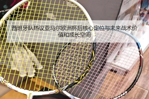 西班牙队热议亚马尔欧洲杯后核心定位与未来战术价值和成长空间