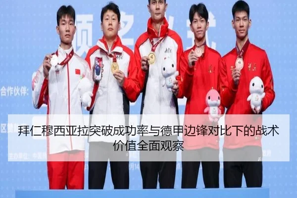 拜仁穆西亚拉突破成功率与德甲边锋对比下的战术价值全面观察