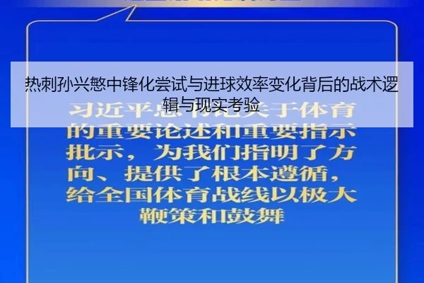 热刺孙兴慜中锋化尝试与进球效率变化背后的战术逻辑与现实考验