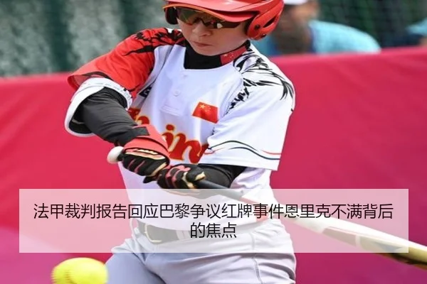 法甲裁判报告回应巴黎争议红牌事件恩里克不满背后的焦点