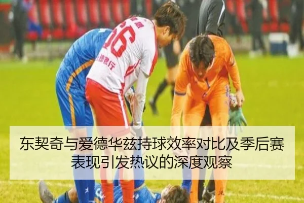 东契奇与爱德华兹持球效率对比及季后赛表现引发热议的深度观察